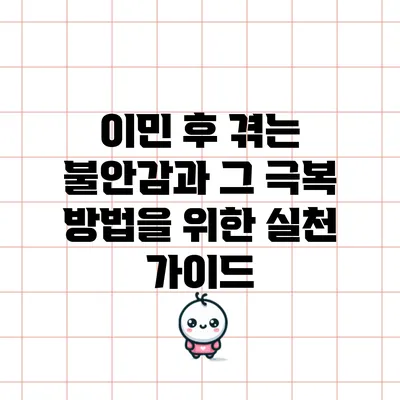 이민 후 겪는 불안감과 그 극복 방법을 위한 실천 가이드