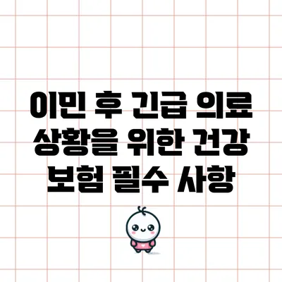 이민 후 긴급 의료 상황을 위한 건강 보험 필수 사항