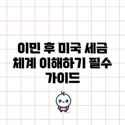이민 후 미국 세금 체계 이해하기: 필수 가이드