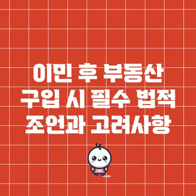 이민 후 부동산 구입 시 필수 법적 조언과 고려사항
