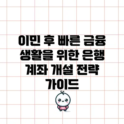 이민 후 빠른 금융 생활을 위한 은행 계좌 개설 전략 가이드