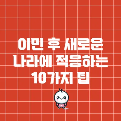 이민 후 새로운 나라에 적응하는 10가지 팁