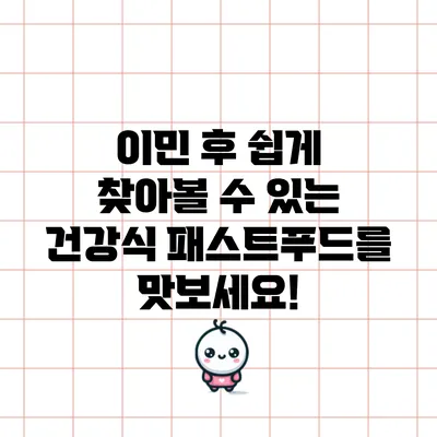 이민 후 쉽게 찾아볼 수 있는 건강식 패스트푸드를 맛보세요!