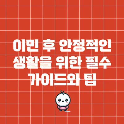 이민 후 안정적인 생활을 위한 필수 가이드와 팁