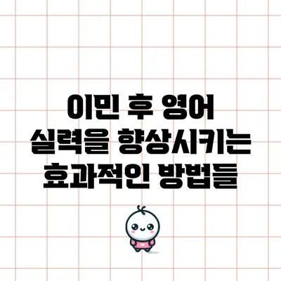 이민 후 영어 실력을 향상시키는 효과적인 방법들