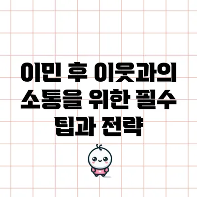 이민 후 이웃과의 소통을 위한 필수 팁과 전략