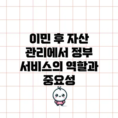 이민 후 자산 관리에서 정부 서비스의 역할과 중요성