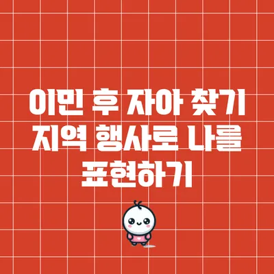 이민 후 자아 찾기: 지역 행사로 나를 표현하기