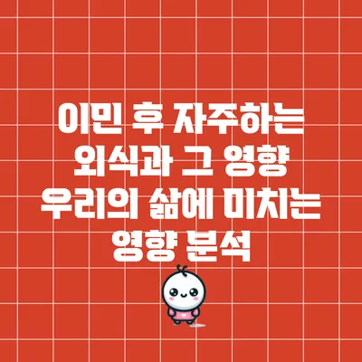 이민 후 자주하는 외식과 그 영향: 우리의 삶에 미치는 영향 분석