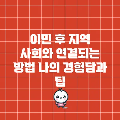 이민 후 지역 사회와 연결되는 방법: 나의 경험담과 팁