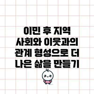 이민 후 지역 사회와 이웃과의 관계 형성으로 더 나은 삶을 만들기