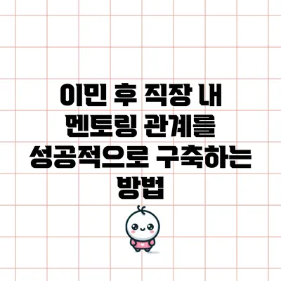 이민 후 직장 내 멘토링 관계를 성공적으로 구축하는 방법