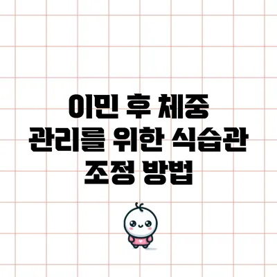 이민 후 체중 관리를 위한 식습관 조정 방법