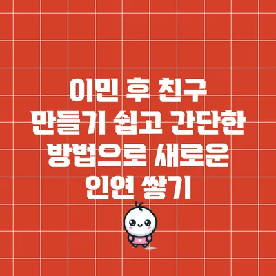 이민 후 친구 만들기: 쉽고 간단한 방법으로 새로운 인연 쌓기