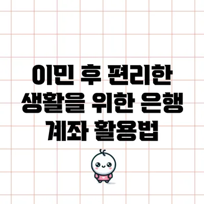 이민 후 편리한 생활을 위한 은행 계좌 활용법