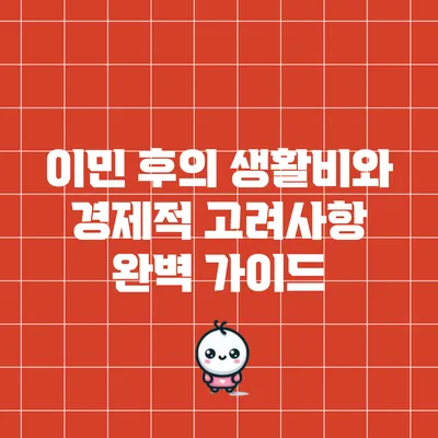 이민 후의 생활비와 경제적 고려사항 완벽 가이드