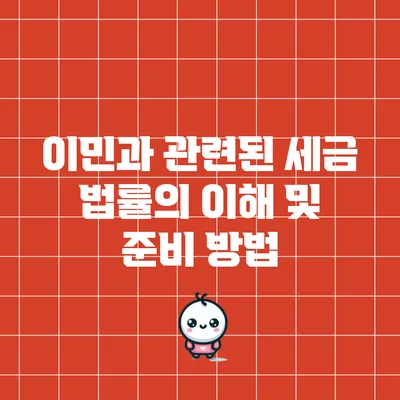 이민과 관련된 세금 법률의 이해 및 준비 방법