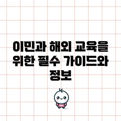 이민과 해외 교육을 위한 필수 가이드와 정보