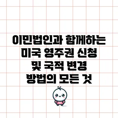 이민법인과 함께하는 미국 영주권 신청 및 국적 변경 방법의 모든 것