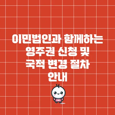 이민법인과 함께하는 영주권 신청 및 국적 변경 절차 안내