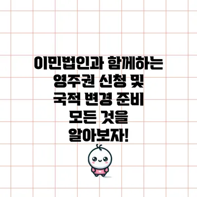 이민법인과 함께하는 영주권 신청 및 국적 변경 준비: 모든 것을 알아보자!