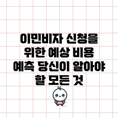 이민비자 신청을 위한 예상 비용 예측: 당신이 알아야 할 모든 것