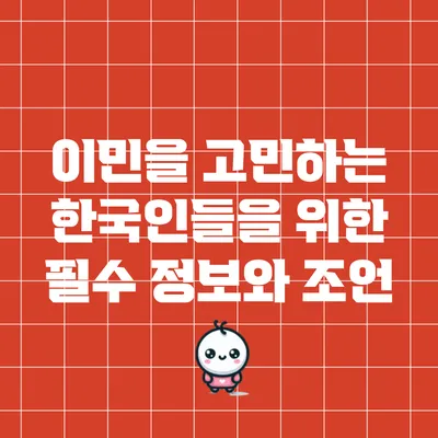 이민을 고민하는 한국인들을 위한 필수 정보와 조언