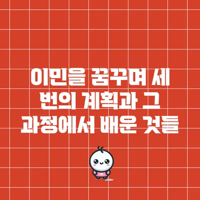 이민을 꿈꾸며: 세 번의 계획과 그 과정에서 배운 것들