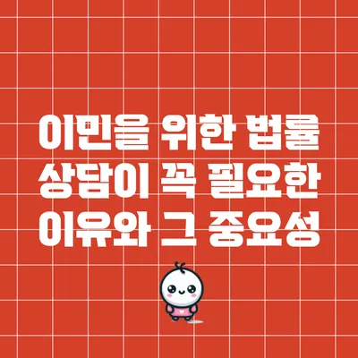 이민을 위한 법률 상담이 꼭 필요한 이유와 그 중요성