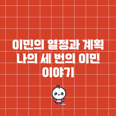 이민의 열정과 계획: 나의 세 번의 이민 이야기