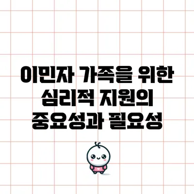 이민자 가족을 위한 심리적 지원의 중요성과 필요성