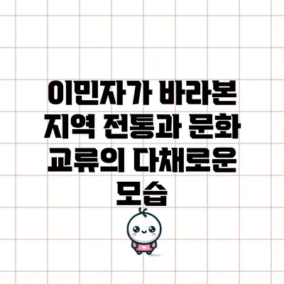 이민자가 바라본 지역 전통과 문화 교류의 다채로운 모습