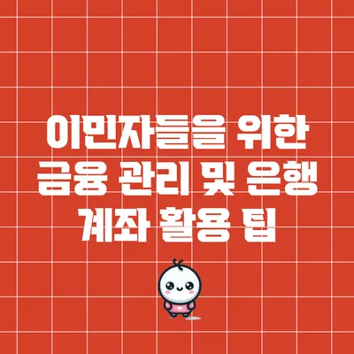 이민자들을 위한 금융 관리 및 은행 계좌 활용 팁