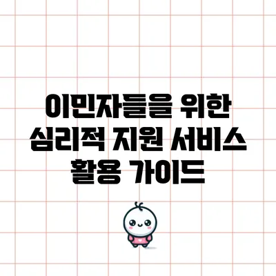 이민자들을 위한 심리적 지원 서비스 활용 가이드