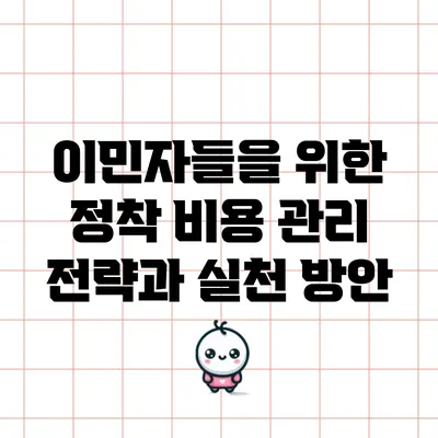 이민자들을 위한 정착 비용 관리 전략과 실천 방안