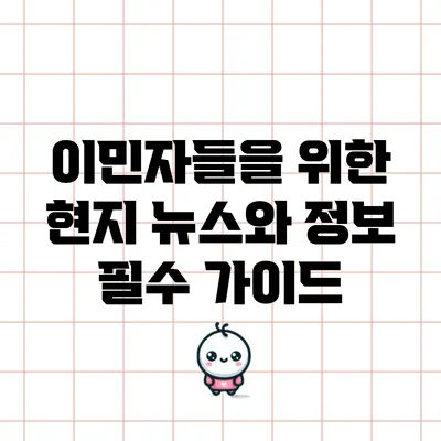 이민자들을 위한 현지 뉴스와 정보: 필수 가이드