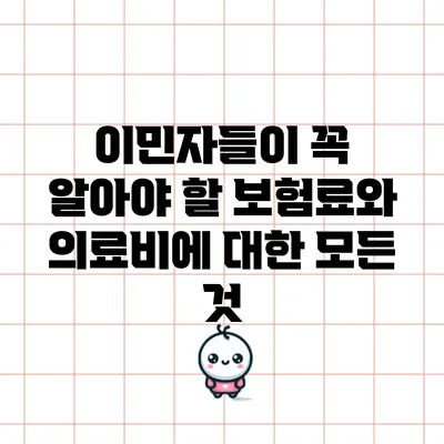 이민자들이 꼭 알아야 할 보험료와 의료비에 대한 모든 것