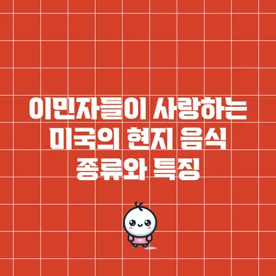 이민자들이 사랑하는 미국의 현지 음식 종류와 특징