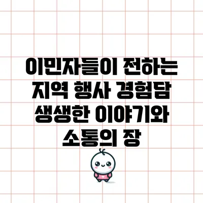 이민자들이 전하는 지역 행사 경험담: 생생한 이야기와 소통의 장