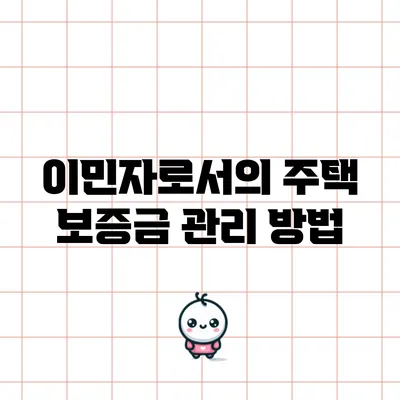 이민자로서의 주택 보증금 관리 방법
