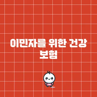 이민자를 위한 건강 보험