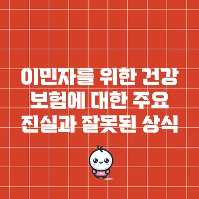 이민자를 위한 건강 보험에 대한 주요 진실과 잘못된 상식