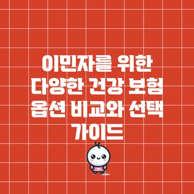 이민자를 위한 다양한 건강 보험 옵션 비교와 선택 가이드