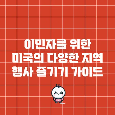 이민자를 위한 미국의 다양한 지역 행사 즐기기 가이드