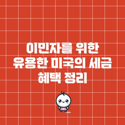 이민자를 위한 유용한 미국의 세금 혜택 정리