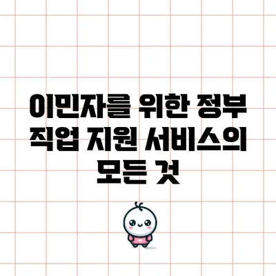 이민자를 위한 정부 직업 지원 서비스의 모든 것