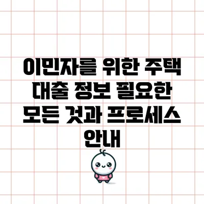 이민자를 위한 주택 대출 정보: 필요한 모든 것과 프로세스 안내