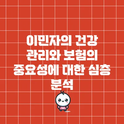 이민자의 건강 관리와 보험의 중요성에 대한 심층 분석