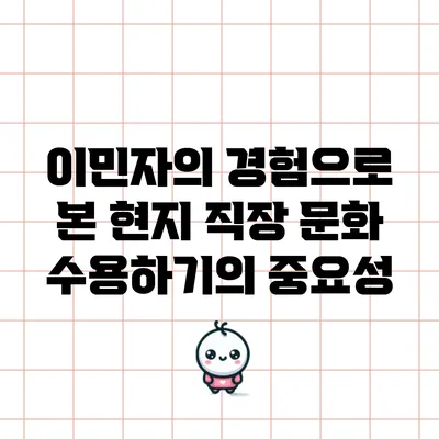 이민자의 경험으로 본 현지 직장 문화 수용하기의 중요성