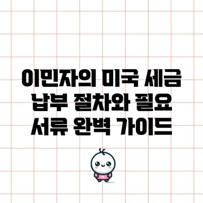 이민자의 미국 세금 납부 절차와 필요 서류 완벽 가이드
